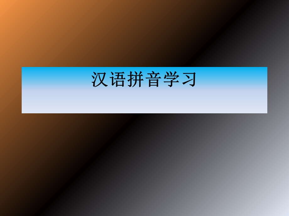 最全汉语拼音学习优秀.ppt_第1页