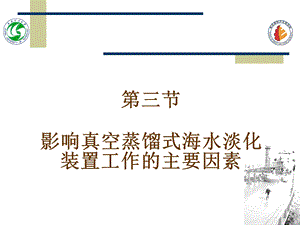 影响真空蒸馏式海水淡化装置工作的主要因素.ppt