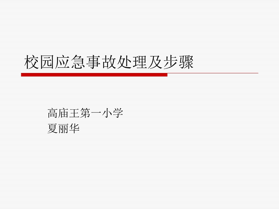 校园应急事故处理及步骤.ppt_第1页