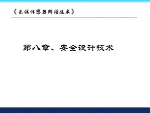 无线传感器网络安全设计技术.ppt
