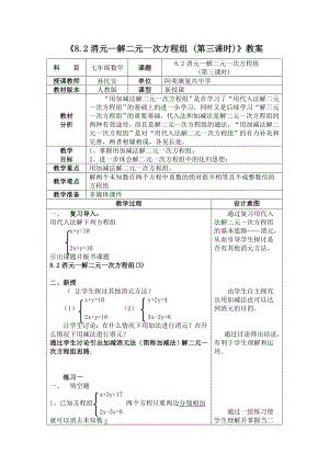 8.2消元——二元一次方程组第三课时教案[1].doc