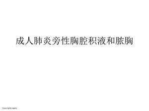 成人肺炎旁性胸腔积液和脓胸.ppt