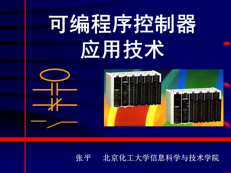 梯形图程序的设计方法.ppt_第1页