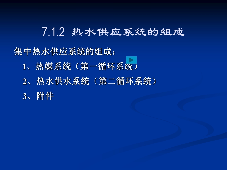 建筑内部热水供应系统.ppt_第3页