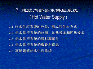 建筑内部热水供应系统.ppt