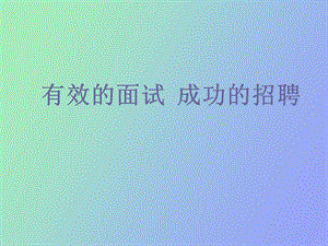 有效的面试技巧.ppt