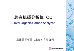 总有机碳分析仪TOC使用方法.ppt