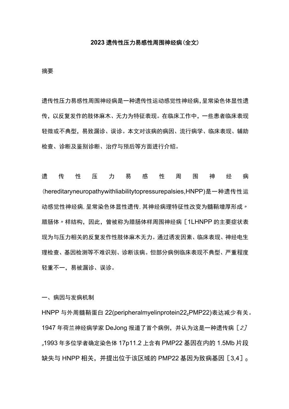 2023遗传性压力易感性周围神经病（全文）.docx_第1页