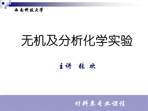 无机及分析化学实验主讲张欢.ppt