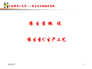 维生素C生产工艺.ppt