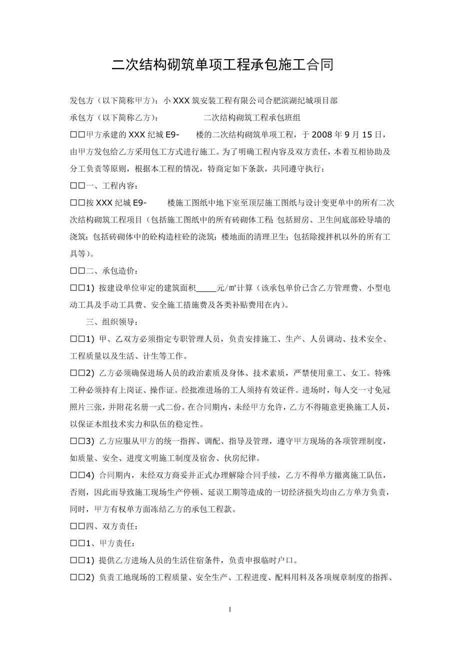 二次结构砌筑单项工程承包施工合同.doc_第1页