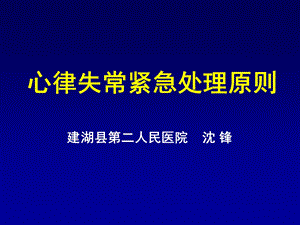 心律失常紧急处理原则.ppt