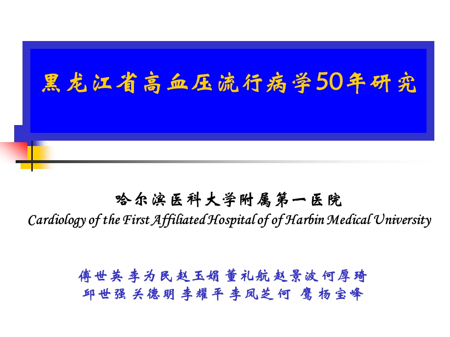 黑龙江省高血压流行病学50年研究.ppt_第1页