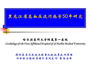 黑龙江省高血压流行病学50年研究.ppt