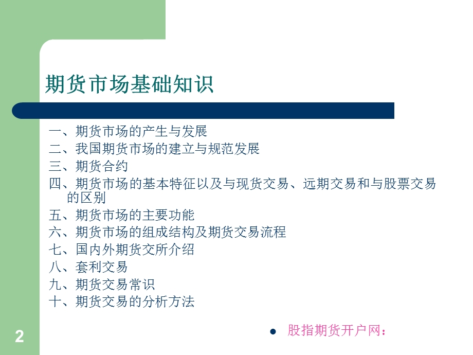 期货市场基础知识讲座.ppt_第2页