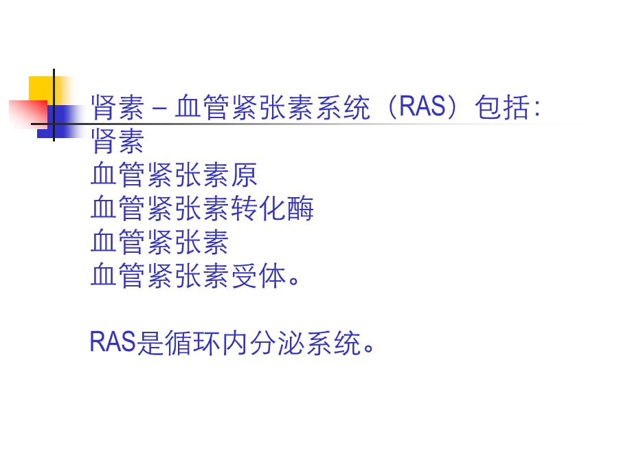 肾素－血管经张素系统分子药理学.ppt_第2页