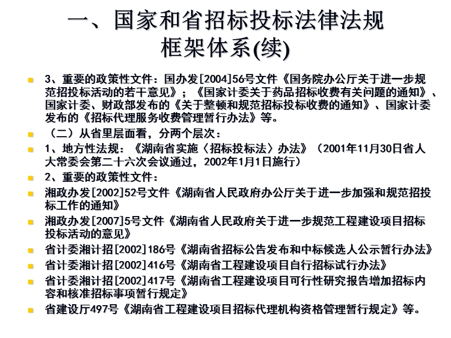 招标投标法律法规讲课提纲.ppt_第3页