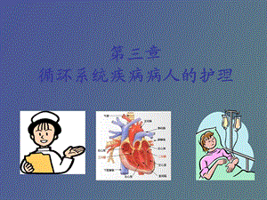 循环系统概述.ppt