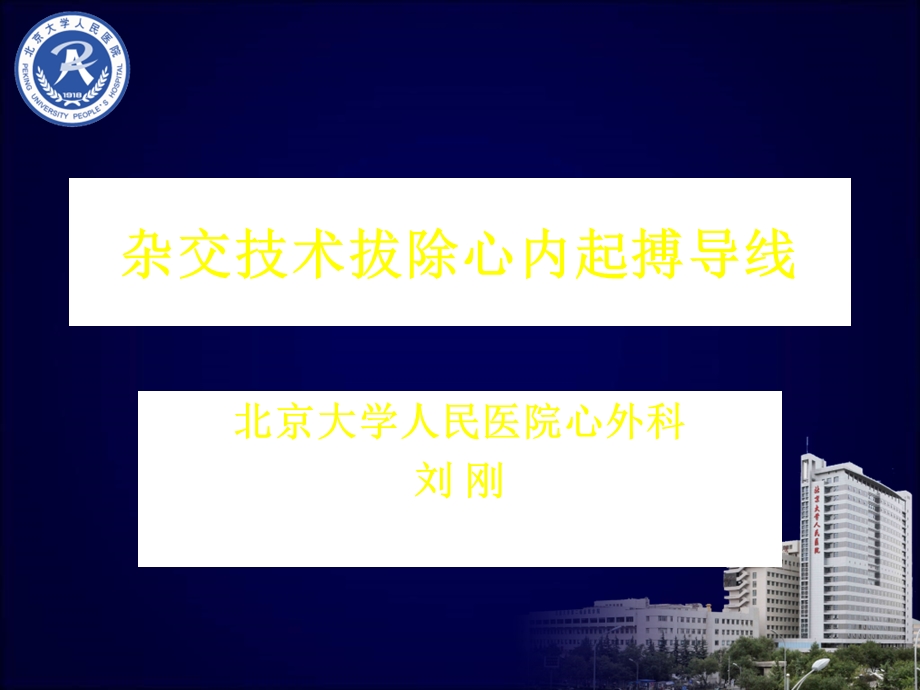 杂交技术拔除心内起搏导线.ppt_第1页