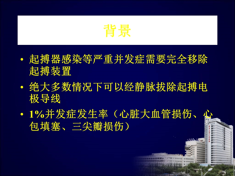 杂交技术拔除心内起搏导线.ppt_第2页