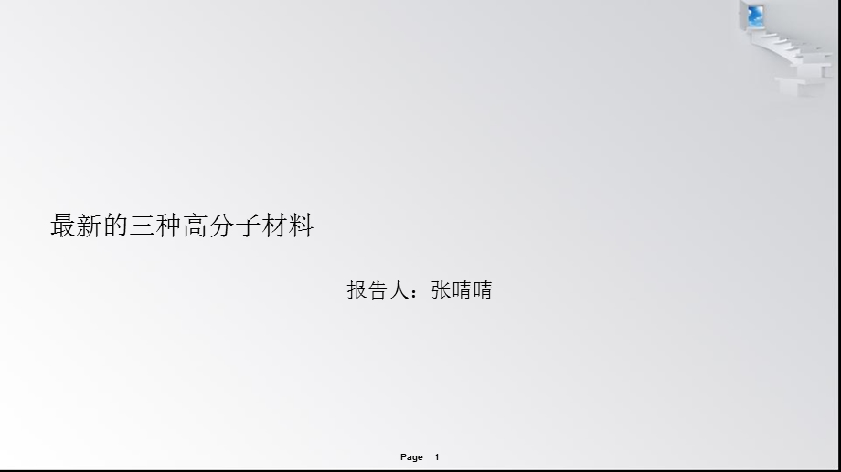 最新的三种高分子材料.ppt_第1页