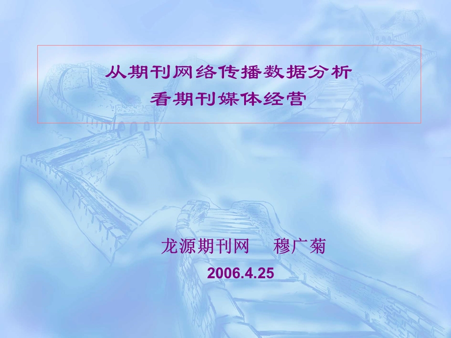 从期刊网络传播数据分析看期刊媒体经营.ppt_第1页