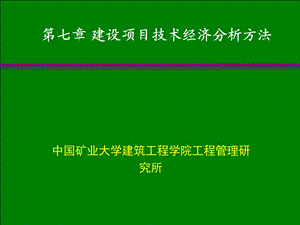 建设项目技术经济分析方法.ppt