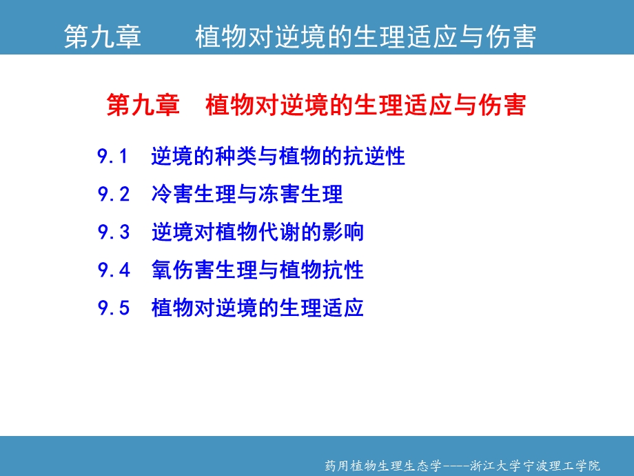 植物对逆境的生理适应与伤害.ppt_第1页