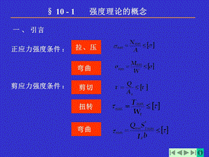 材料力学强度理论.ppt