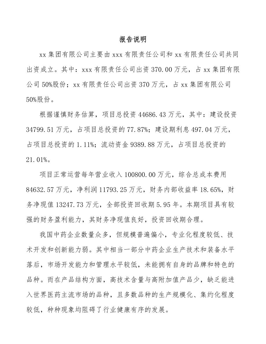 咸阳关于成立中成药公司可行性研究报告.docx_第2页