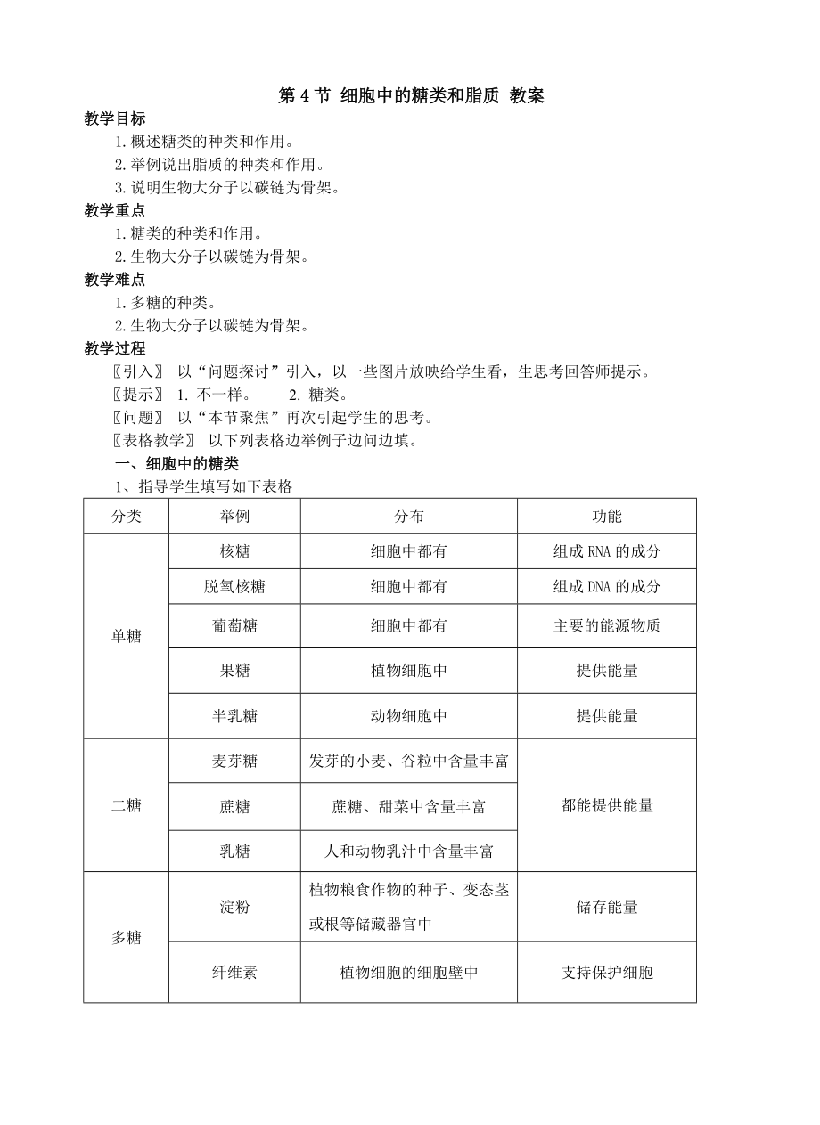 2.3细胞中的糖类和脂质教案彭育育.doc_第1页