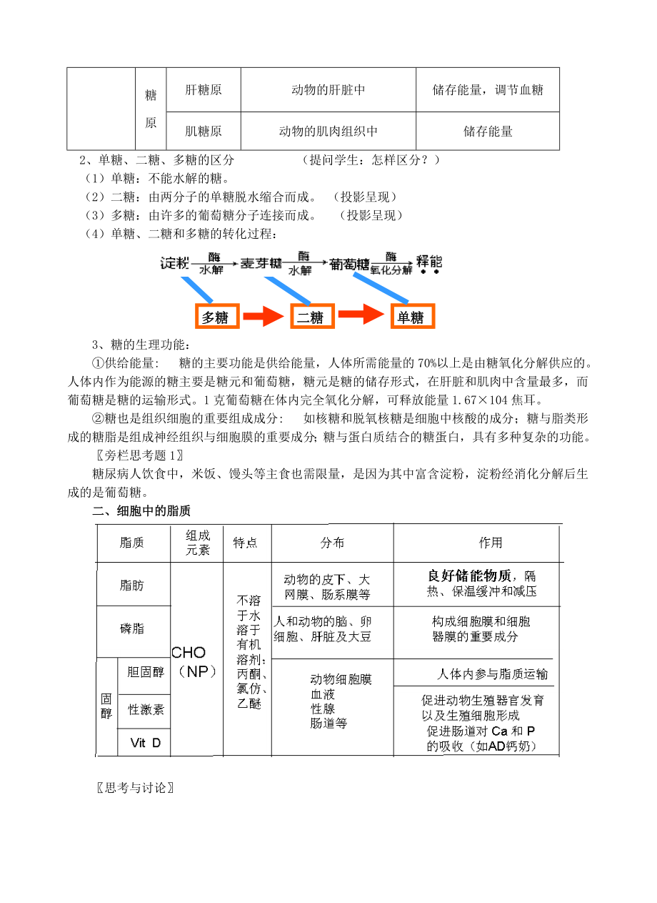 2.3细胞中的糖类和脂质教案彭育育.doc_第2页