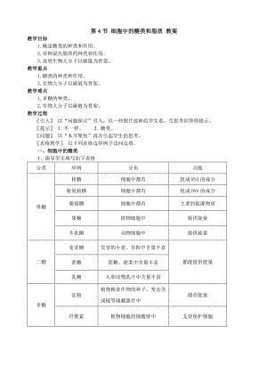 2.3细胞中的糖类和脂质教案彭育育.doc