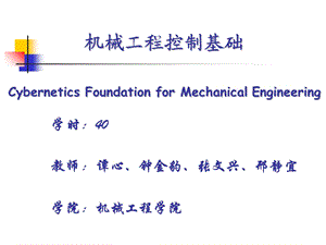 械工程控制基础课件.ppt