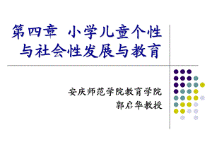 小学儿童的个性与社会性发展与教育.ppt