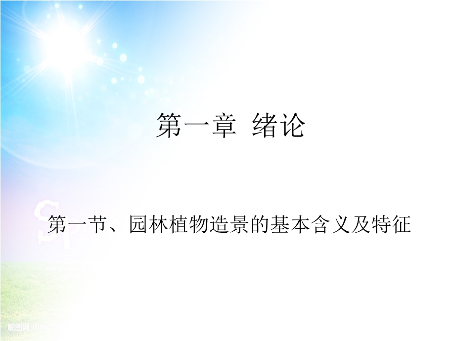 园林植物造景的基本含义及特征.ppt_第1页