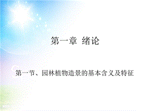 园林植物造景的基本含义及特征.ppt