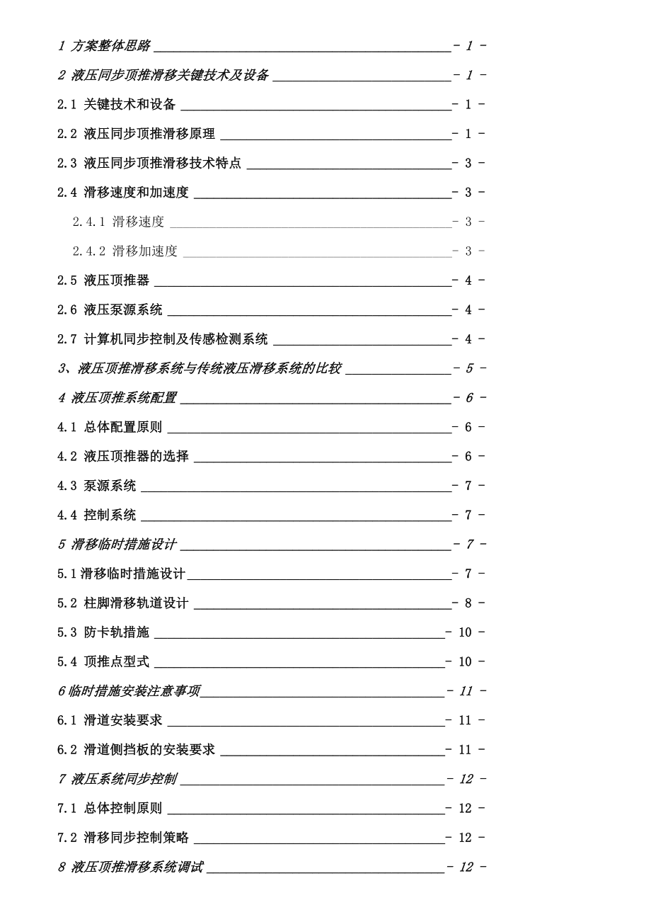 哈尔滨XX站滑移施工方案(最终版本).doc_第1页