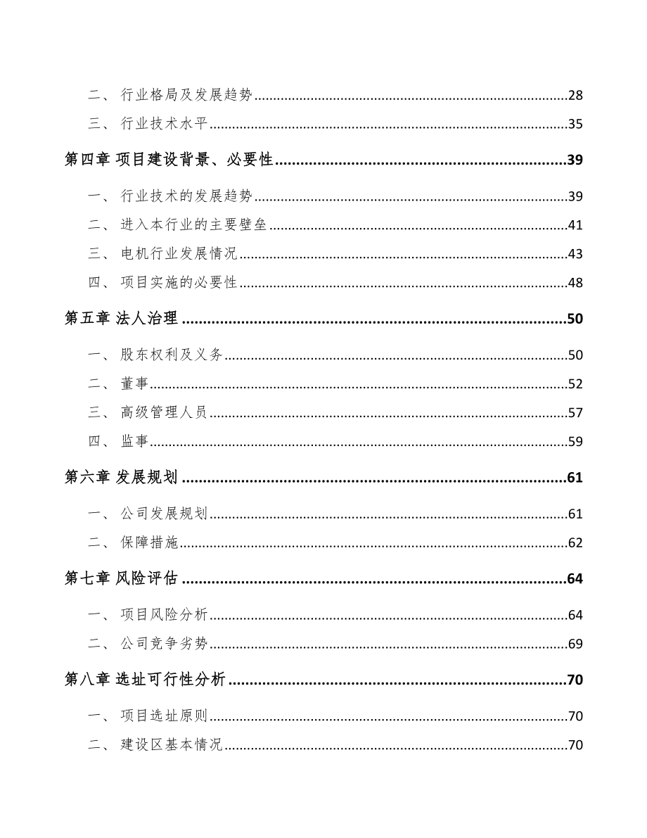 哈尔滨关于成立无刷直流电机公司可行性研究报告.docx_第3页