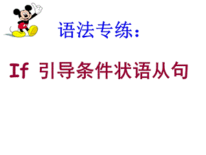 引导的条件状语从句课件.ppt