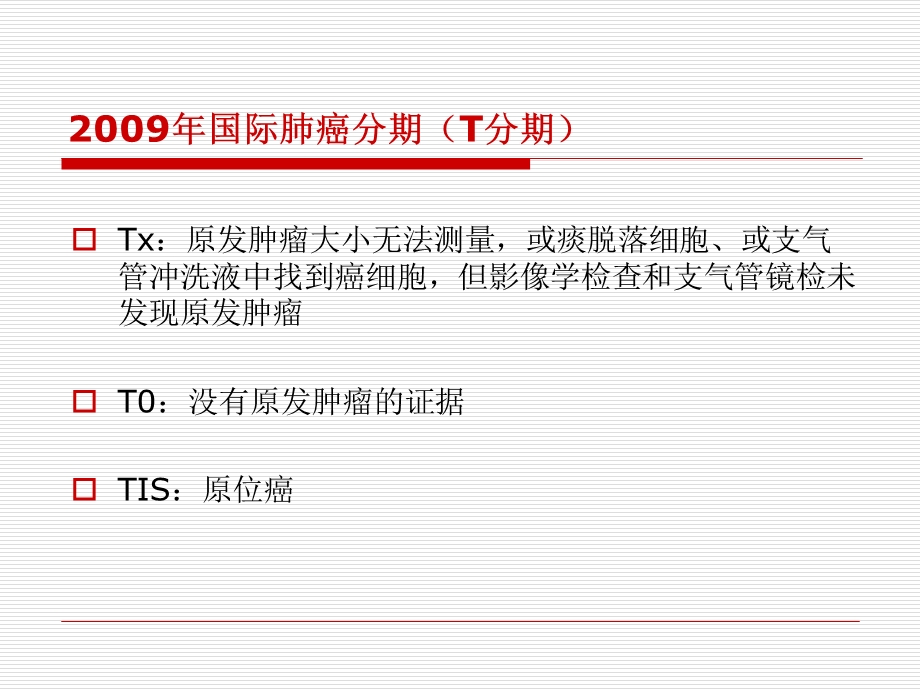 肺癌TNM新分期.ppt_第2页