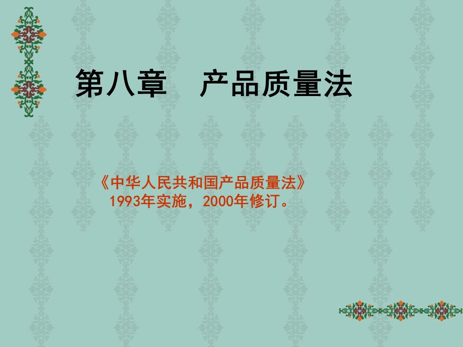 第八章产品质量法.ppt_第1页