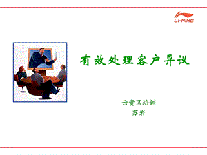 有效处理客户异议-零售行业.ppt