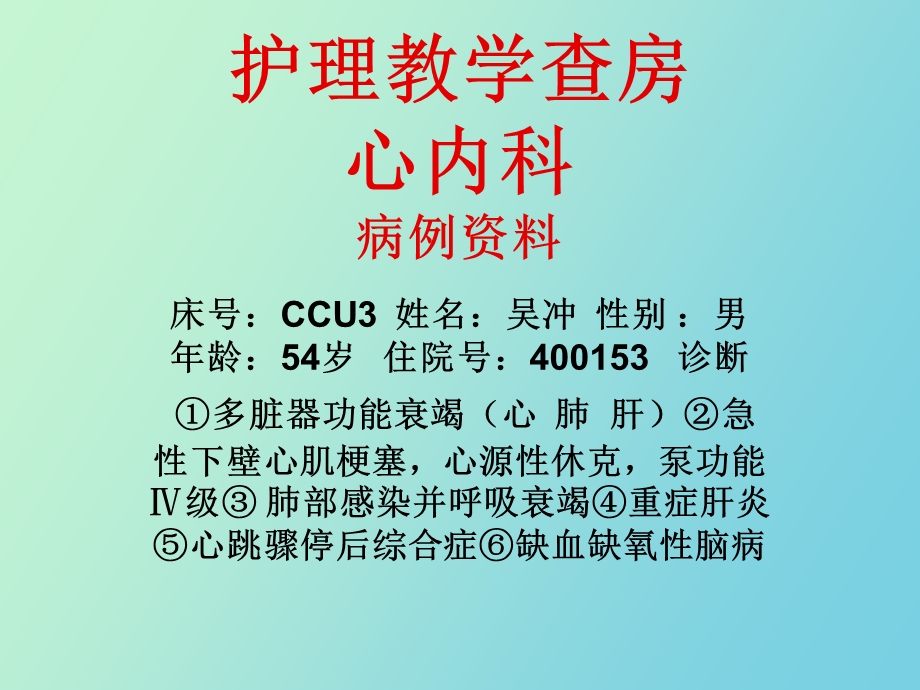 心内科护理教学查.ppt_第1页