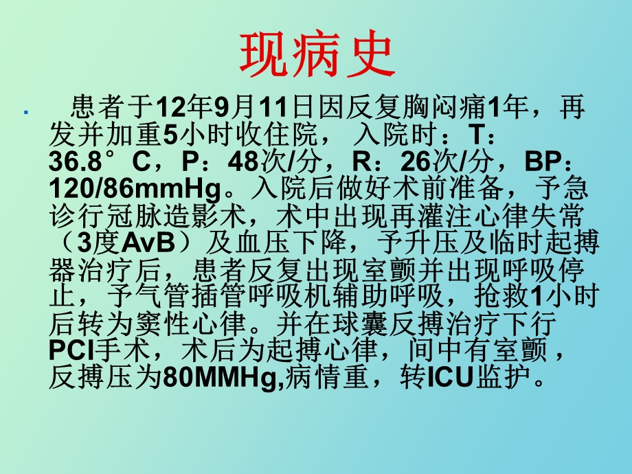 心内科护理教学查.ppt_第2页