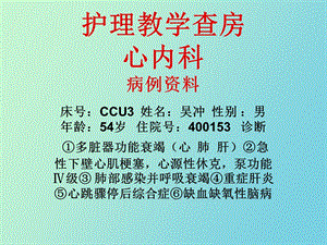 心内科护理教学查.ppt