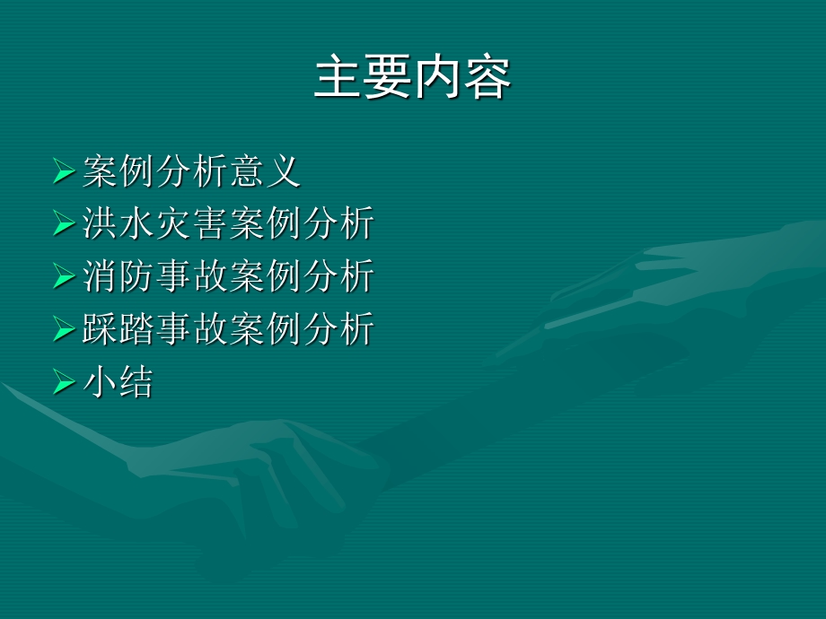 校园安全事故案例分析.ppt_第2页