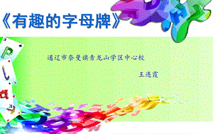 有趣的字母牌.ppt