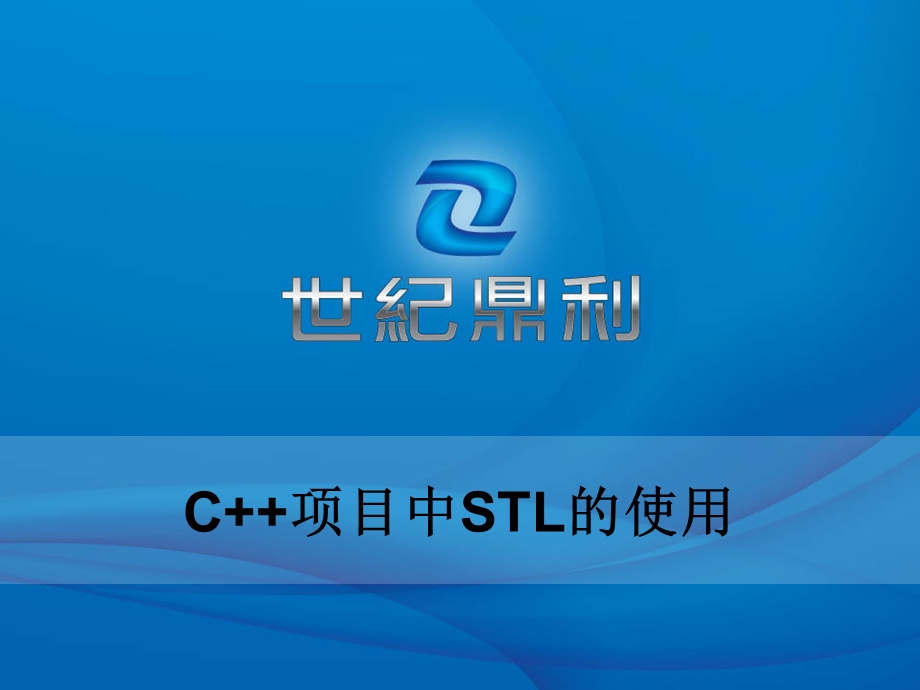 项目中STL的使用.ppt_第1页