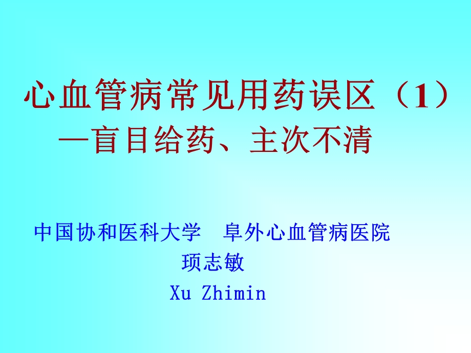 心血管病用药常见误区.ppt_第1页